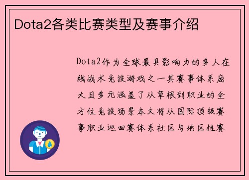 Dota2各类比赛类型及赛事介绍