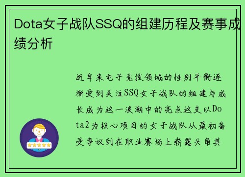 Dota女子战队SSQ的组建历程及赛事成绩分析