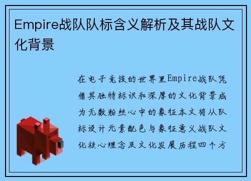Empire战队队标含义解析及其战队文化背景