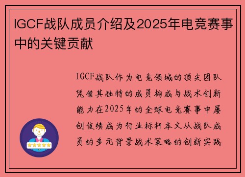 IGCF战队成员介绍及2025年电竞赛事中的关键贡献