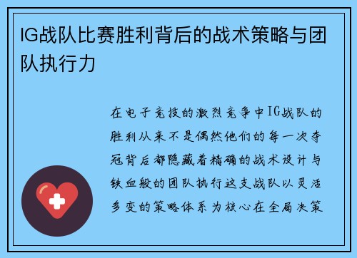 IG战队比赛胜利背后的战术策略与团队执行力
