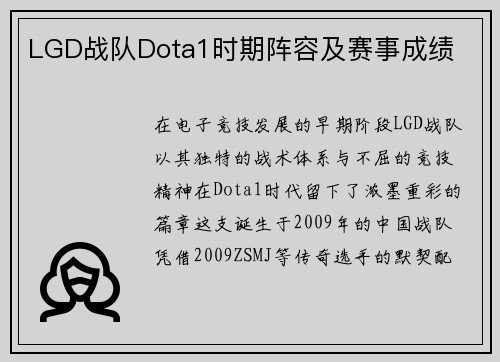 LGD战队Dota1时期阵容及赛事成绩