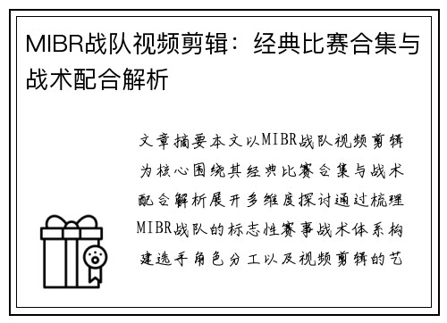 MIBR战队视频剪辑：经典比赛合集与战术配合解析