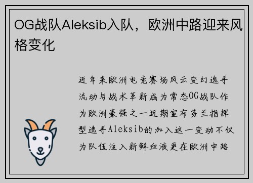 OG战队Aleksib入队，欧洲中路迎来风格变化