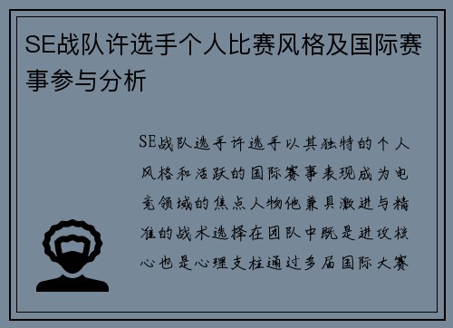 SE战队许选手个人比赛风格及国际赛事参与分析