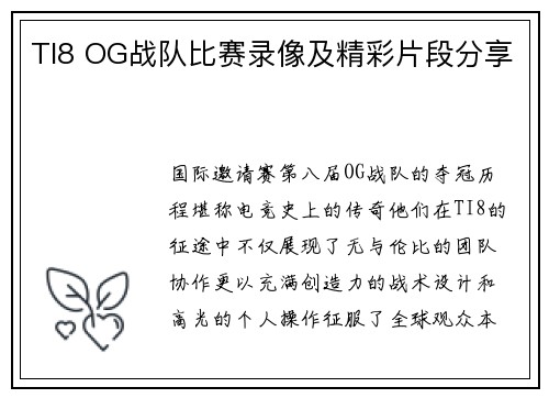 TI8 OG战队比赛录像及精彩片段分享
