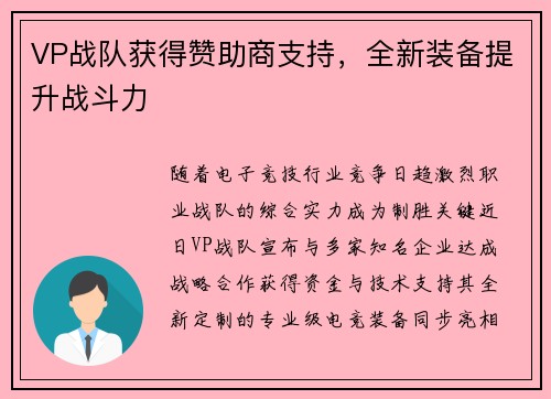 VP战队获得赞助商支持，全新装备提升战斗力
