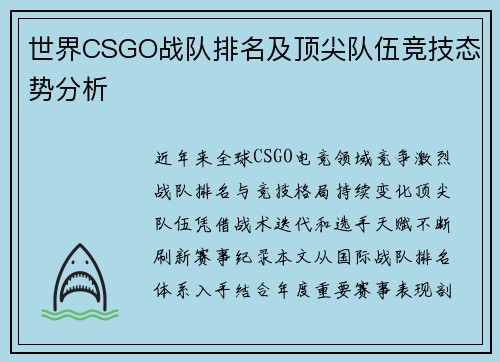 世界CSGO战队排名及顶尖队伍竞技态势分析