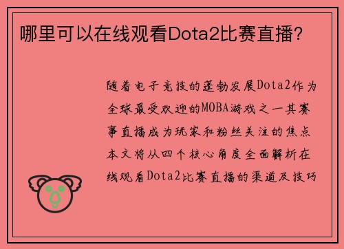 哪里可以在线观看Dota2比赛直播？