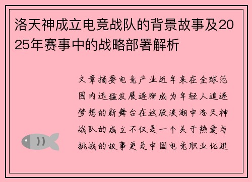 洛天神成立电竞战队的背景故事及2025年赛事中的战略部署解析