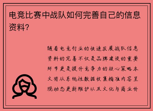 电竞比赛中战队如何完善自己的信息资料？