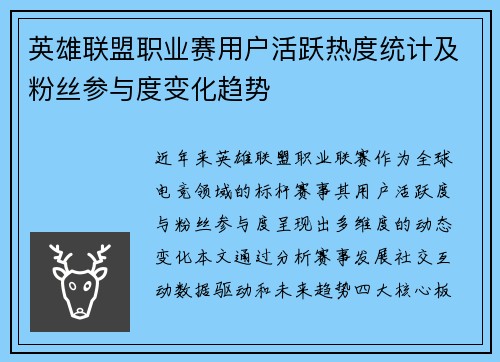 英雄联盟职业赛用户活跃热度统计及粉丝参与度变化趋势