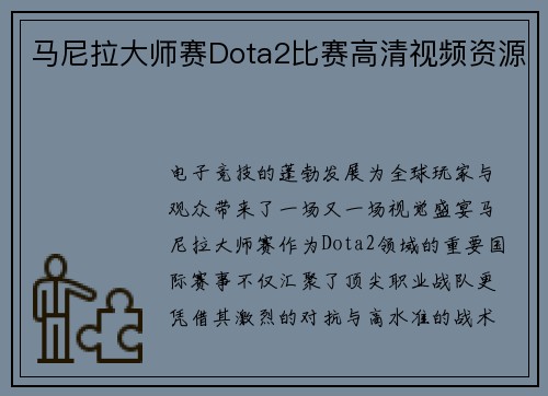 马尼拉大师赛Dota2比赛高清视频资源