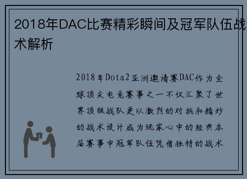 2018年DAC比赛精彩瞬间及冠军队伍战术解析