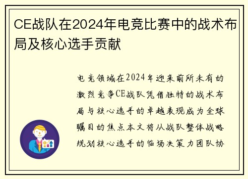 CE战队在2024年电竞比赛中的战术布局及核心选手贡献