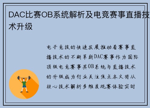 DAC比赛OB系统解析及电竞赛事直播技术升级